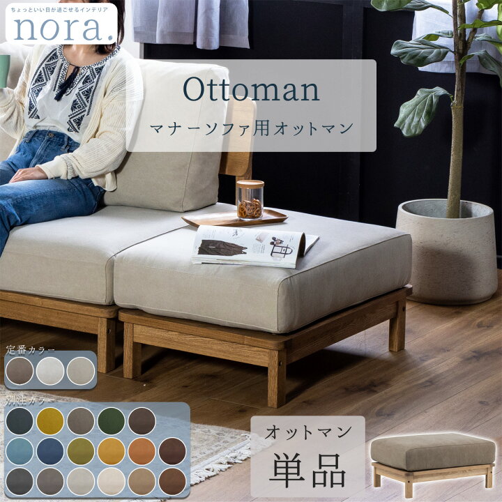 楽天市場】※ポイント10倍！【送料無料】オットマン 関家具 nora 