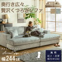 ※ポイント10倍！【開梱設置付】ソファ 傷に強い 撥水 4人掛け ワイド 244cm カウチ ロータイプ ペット対応 クッショ…