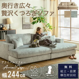 【マラソン限定2000円OFF】【開梱設置付】ソファ 傷に強い 撥水 4人掛け ワイド 244cm カウチ ロータイプ ペット対応 クッション付き カバー洗える あぐら ひっかきに強い 犬 猫 ファミリー向け 贅沢サイズ アライバル 家族で FALT F01904