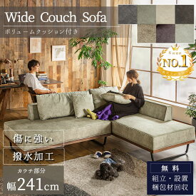 【開梱設置付】ソファー カウチ 傷に強い 引っ掻きに強い 撥水 カウチソファー ファブリック ソファ 高級 3人掛け リビングソファー 脚 ローバック ベージュ ブラウン グレー 犬 猫 6色展開 FALT F01230