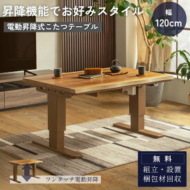 【開梱設置付】電動昇降式こたつ 炬燵 暖卓 昇降テーブル リフティングテーブル 幅120cm 奥行80cm ウォールナット 突板 センターテーブル デスク ダイニングテーブル 一枚板 布団セット