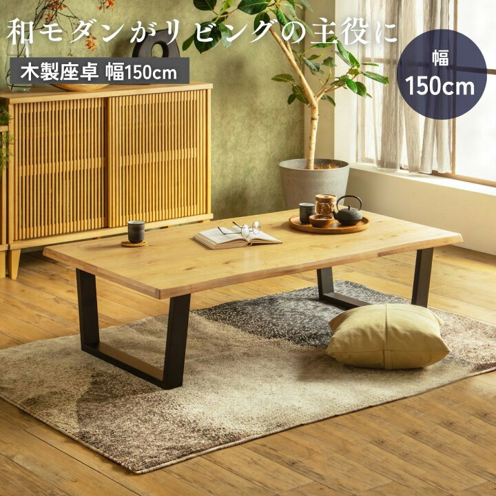 楽天市場】【送料無料】座卓 幅150cm 和風テーブル ローテーブル 和 