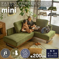 9/4 20:00-9/11 01:59 スーパーセール限定2000円OFF!【開梱設置付】 カウチソファ ミニ 猫の 爪 に強い …