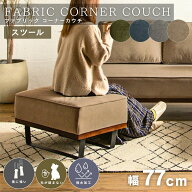 【送料無料】 猫の 爪 に強い 犬 ペット オットマン単品 スツール 組み合わせソファ 組合せ 家族 リビン…