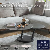 【開梱設置付】ムービングテーブル センターテーブル リビングテーブル カフェテーブル ラウンド 円形 韓…
