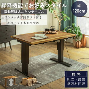 【開梱設置付】電動昇降式こたつ 炬燵 暖卓 昇降テーブル リフティングテーブル 幅120cm 奥行80cm ウォールナッ