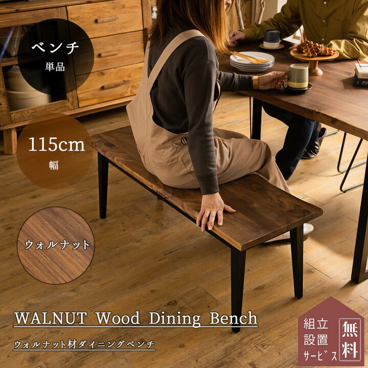 楽天市場】【開梱設置付き】ダイニング ベンチ ベンチ単品 115cm 115幅 