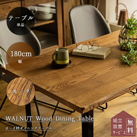 【開梱設置付】ダイニングテーブル 幅180cm テーブル単品 180 オーク 無垢 オイル塗装 食卓 天然木 北欧 おしゃれ おすすめ