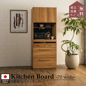 【開梱設置付】 レンジ台 キッチンボード 食器棚 カウンター キッチンキャビネット 完成品 70幅 大型レンジ対応 引き戸 北欧 食器棚 スリム 北欧 ナチュラル