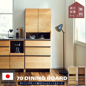 ※ポイント10倍!【開梱設置付】関家具 オウル 幅70 おしゃれ 食器棚 オウル 関家具 ニッポネア ダイニングボード ボードキッチン 収納 木製 台所 F☆☆☆☆