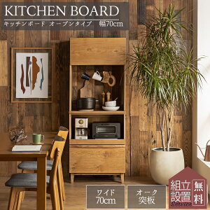 マラソン中2000円OFF!【開梱設置付】 関家具 カップ CUP 食器棚 70幅 収納 キッチンワゴン キッチンボード おしゃれ ナチュラル オープンボード モダン スタイリッシュ 北欧 収納