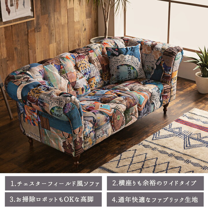 楽天市場】【開梱設置付】 関家具 アダム パッチワークソファ 2.5P 
