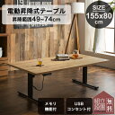 マラソン期間限定!クーポン配布中! 【開梱設置付】電動昇降テーブル 155cm ダイニングテーブル センターテーブル 無段階高さ調節 49〜74cm オーク テレワーク メモリ機能付 北欧