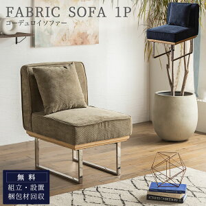 マラソン中2000円OFF!【開梱設置付】リビングダイニング ソファ LD コーデュロイ 1人がけ 一人がけ 一人掛け 1P 北欧 おしゃれ コーデュロイソファ