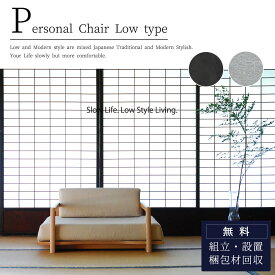 マラソン中2000円OFF！【開梱設置付】1人掛け 和モダン ソファ ロータイプ 和室 洋室 一人 茶道 旅館 お年寄り 日本 JAPAN ローソファー ソファー