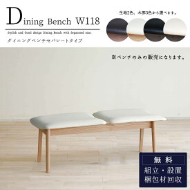 【開梱設置付き】ダイニングベンチ 単品 ブラック ホワイト ブラウン ナチュラル 木製 日本製 118cm幅 118cm 120cm