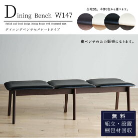 【開梱設置付き】ダイニングベンチ 単品 ブラック ホワイト ブラウン ナチュラル 木製 日本製 147cm幅 147cm 147cm