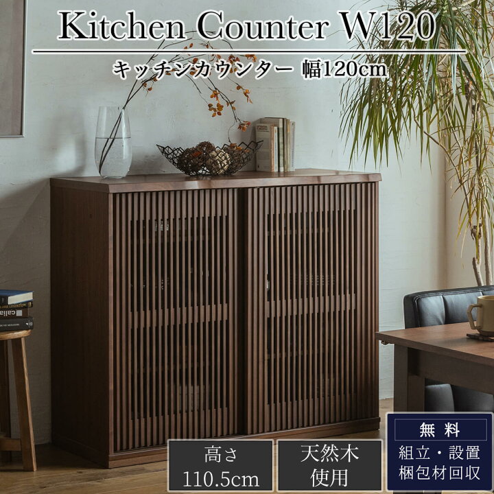 楽天市場】【開梱設置付】食器棚 キッチンボード キッチンカウンター 