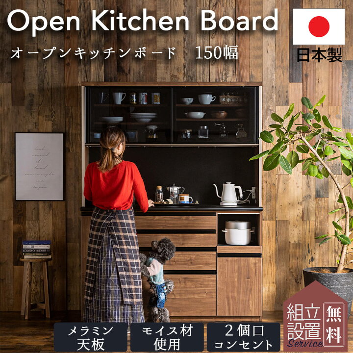 楽天市場】【開梱設置付】150幅 日本製 国産 おしゃれ キッチンボード 