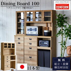 【ポイント10倍！】【開梱設置付き】関家具 ダイニングボード 食器棚 COMFORM ダストン 幅100cm / 棚 キッチンボード オープンボード レンジボード レンジ台 100 収納 ゴミ箱