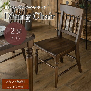 マラソン中2000円OFF!【送料無料】ダイニングチェア 2脚セット 単品 食卓 木目 北欧 日本 おしゃれ おすすめ ダイニング 天然木 シンプル 無垢 ナチュラル カントリー