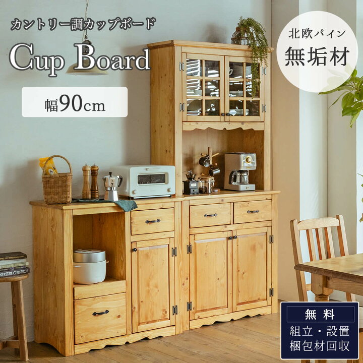 楽天市場】【開梱設置付】カップボード キッチンボード ダイニング 