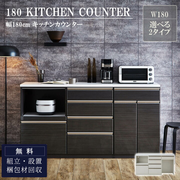 楽天市場】【開梱設置付き】キッチンカウンター 180 食器棚 180幅  