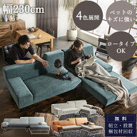 【開梱設置付】 猫の 爪 に強い 犬 ペット ソファー 幅230 カウチ 組み合わせソファ ファブリックレザー …