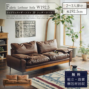 【開梱設置付】ソファ ソファー フェザー ファブリック レザー おしゃれ アメリカン アンティーク 布 北欧 羽毛 3P 幅 192.5cm 3人掛け 3人掛け 2人掛け
