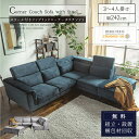 15日限定！ 感謝祭クーポン配布！ 【開梱設置付】ソファー l字 カウチ コーナー 北欧 おしゃれ おすすめ エコテックス OEKO TEX 3人掛け 4人掛け リビングソファー L型 脚 ヘッドギア ヘッドリクライニング