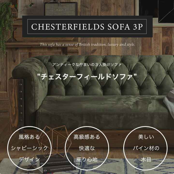 楽天市場】【開梱設置付】チェスターソファ チェスターフィールド 3P 3 