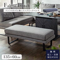 6/4 20時-セール限定 2000円OFF！【開梱設置付】ファブリック ベンチ 背なし オットマン ペット キズに強…