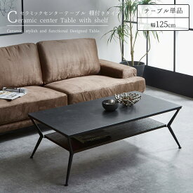 【マラソン限定2000円OFF】【送料無料】 幅125cm セラミックテーブル センターテーブル リビングテーブル コーヒーテーブル ブラック ダークグレー 長方形 お洒落 おしゃれ 大理石調 石目調 モノトーン 棚付き 棚 セラミック