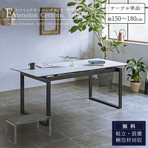 【開梱設置付】ダイニング セラミック 大理石調 伸長式 エクステンション モダン スタイリッシュ 150cm 180cm幅 4人 4人用 強度 丈夫 シンプル モダン カフェ ホテル 食卓 テーブル 耐熱性 耐刃