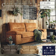 【開梱設置付】ソファ ソファー ファブリック コーデュロイ おしゃれ 60年代 アメリカン アメリカ ヴィン…
