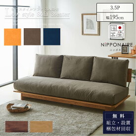 【ポイント10倍！】【開梱設置付き】 ソファ ソファー sofa ローソファ 3人掛け 3P 幅195 195cm 195 アルジ ARUJI 関家具 ニッポネア NIPPONAIRE 和風 モダン 国産 日本製 フルカバーリング 帆布 狐 海抹茶 群青 ユニット