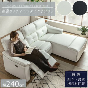 マラソン中2000円OFF!【開梱設置付】ソファ 電動 USB付 カウチソファ カウチ リクライニング 高級 おすすめ ブラック ホワイト