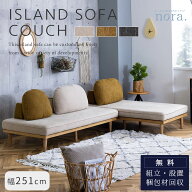 ※ポイント10倍！【開梱設置付】関家具 nora アイランドソファ MOKE モーク カウチ 2P 組み替え クッショ…