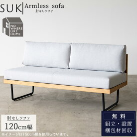 【ポイント10倍！】【開梱設置付き】 ソファ ソファー 肘なし sofa 2人掛け 2P 幅120 120cm 120 SUK スーク NWLH 北欧風 北欧 カバーリング 洗える関家具 フルカバーリング オーク 水洗い