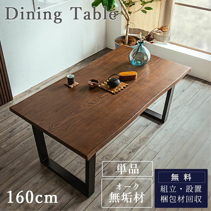 楽天市場】【開梱設置付】単品 ダイニングテーブル 160cm 4人掛け用 