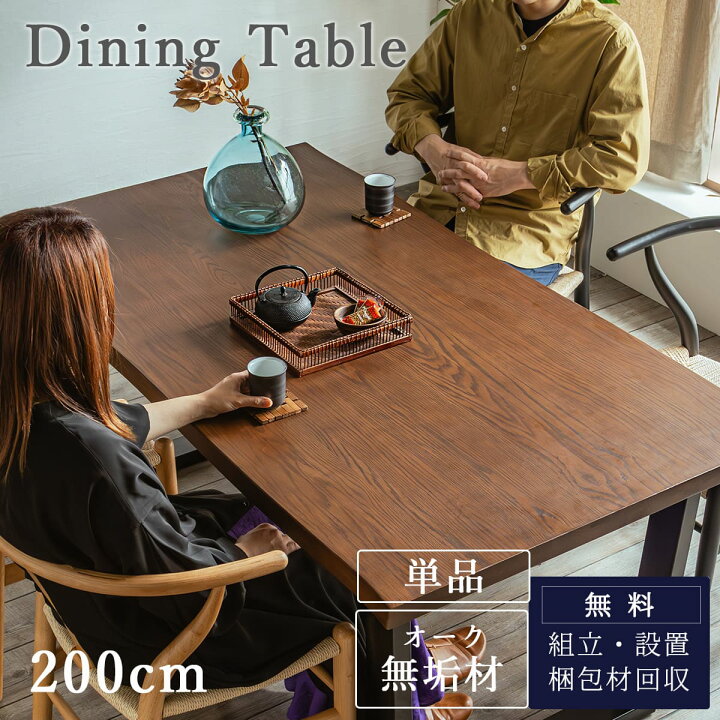 楽天市場】【開梱設置付】単品 ダイニングテーブル 200cm 4人掛け用 
