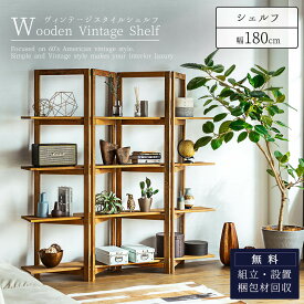 マラソン中2000円OFF！【開梱設置付】オープンラック 木製 無垢 リサイクルパイン 無垢材 おしゃれ ヴィンテージ シェルフ 高級 ラック 収納棚 フリーラック ディスプレイラック シャビー 大容量