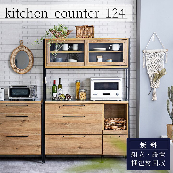 楽天市場】※ポイント10倍！【開梱設置付】 キッチンボード 124cm 関 