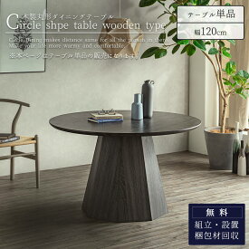 【開梱設置付】ダイニングテーブル 丸テーブル 120cm ラウンドテーブル 丸型 木製 テーブル 天然木 食卓テーブル 円型 食卓 ダイニング テーブル 脚お洒落 ウッド リビング 脚 シンプル オーク