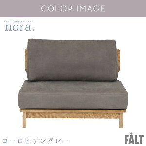 ※ポイント10倍!【開梱設置付】 関家具 マナー nora ソファ ソファー 1人用ソファ 1人 おしゃれ シンプル ナチュラル ファブリック ベージュ ソファー 2人掛け スモール 2人掛け 1.5人掛け 木製