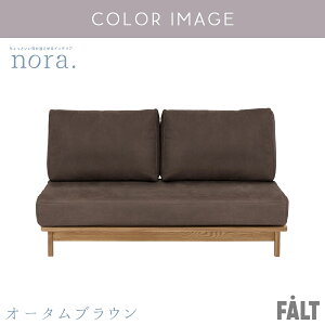 ※ポイント10倍!【開梱設置付】 関家具 マナー nora ソファ ソファー 2人用ソファ 1人 おしゃれ シンプル ナチュラル ファブリック ベージュ ソファー 2人掛け スモール 2人掛け 木製フレーム