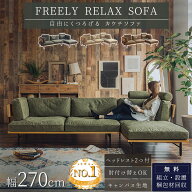 【開梱設置付】 ソファー カウチ 左右あり 組み合わせソファ 大きめ あぐらソファ ビッグソファ 組合せ …