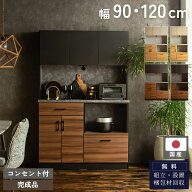 【開梱設置付】キッチンボード 国産 日本製 食器棚 オープンボード 幅90cm 幅120cm 90 120 ハイタイプ グ…