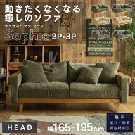 【開梱設置付】コーデュロイソファ 3P 2P HEADシリーズ フェザー ウッド マホガニー ふかふか クッション…