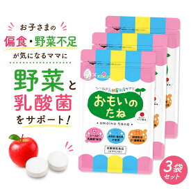 【500円OFF】お得な3袋 おもいのたね 子ども 乳酸菌 サプリ りんご味 30日分 120粒 シールド乳酸菌 野菜21種 カルシウム ビタミンB1 チュアブル タブレット こども 栄養補助 偏食 野菜不足 成長期 免疫ケア アレルゲンフリー 無添加